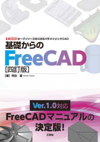 基礎からのＦｒｅｅＣＡＤ - オープンソースの３次パラメトリックＣＡＤ Ｉ／Ｏ　ＢＯＯＫＳ （四訂版）