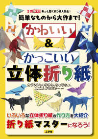 簡単なものから大作まで！かわいい＆かっこいい立体折り紙 - カラフルしゅりけん、ちょうちょ、スズメ、ドラゴン・ Ｉ／Ｏ　ＢＯＯＫＳ