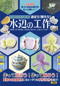 おうちの中でも外でも楽しめる　遊ぼう！飾ろう！水辺の工作 - 水鉄砲、葉っぱの船、貝殻の小物入れ、貝殻キャンドル Ｉ／Ｏ　ＢＯＯＫＳ