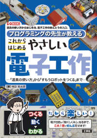 プログラミングの先生が教える　これからはじめるやさしい電子工作 - 「道具の使い方」から「すもうロボットをつくる」まで Ｉ／Ｏ　ＢＯＯＫＳ