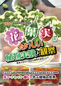 花・葉・実のたのしい植物実験と観察 - 野菜や花など身近な植物を研究しよう Ｉ／Ｏ　ＢＯＯＫＳ