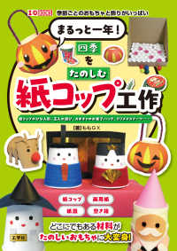 Ｉ／ＯＢＯＯＫＳ<br> まるっと一年！ 四季をたのしむ紙コップ工作 - 紙コップのひな人形、玉入れ遊び、 カボチャのお菓子バッグ、クリスマスブーツ‥‥‥