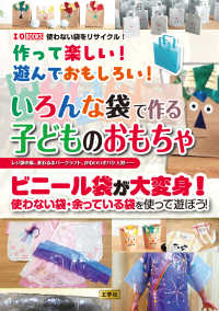 作って楽しい！遊んでおもしろい！いろんな袋で作る子どものおもちゃ - レジ袋の凧、乗れるホバークラフト、 かわいいオバケ人形‥‥‥ Ｉ／ＯＢＯＯＫＳ