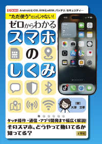 “ ただ使う” だけじゃない！ ゼロからわかるスマホのしくみ Ｉ／ＯＢＯＯＫＳ
