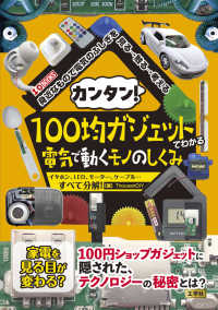 カンタン！１００均ガジェットでわかる電気で動くモノのしくみ - イヤホン、ＬＥＤ、モーター、ケーブル・・・すべて分 Ｉ／Ｏ　ＢＯＯＫＳ