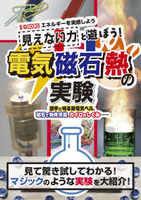 見えない力と遊ぼう！電気・磁石・熱の実験 - 勝手に鳴る静電気ベル、磁石で物体浮遊、カイロのしくみ･･････ I/OBOOKS