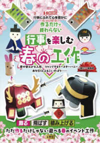 作るだけで終わらない　行事を楽しむ春の工作 - 着せ替えひな人形、ジャンプするイースターバニー、糸 Ｉ／ＯＢＯＯＫＳ