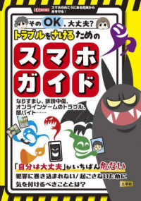 そのＯＫ　、大丈夫？トラブルをさけるためのスマホガイド - なりすまし、誹謗中傷、　オンラインゲームのトラブル Ｉ／ＯＢＯＯＫＳ