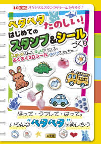 ペタペタたのしい！はじめてのスタンプ＆シールづくり - スポンジはんこ・葉っぱスタンプ・ぷくぷく３Ｄシール Ｉ／Ｏ　ＢＯＯＫＳ