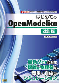 はじめてのＯｐｅｎＭｏｄｅｌｉｃａ Ｉ／Ｏ　ＢＯＯＫＳ （改訂版）