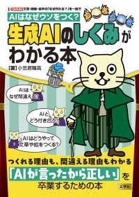 ＡＩはなぜウソをつく？生成ＡＩのしくみがわかる本 Ｉ／Ｏ　ＢＯＯＫＳ