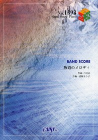 坂道のメロディ - ＢＡＮＤ　ＳＣＯＲＥ ＢＡＮＤ　ＳＣＯＲＥ　ＰＩＥＣＥ