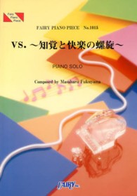 ＶＳ．～知覚と快楽の螺旋～ ＦＡＩＲＹ　ＰＩＡＮＯ　ＰＩＥＣＥ