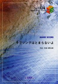 ラブソングはとまらないよ ＢＡＮＤ　ＳＣＯＲＥ　ＰＩＥＣＥ