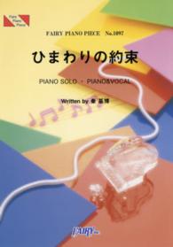 ひまわりの約束 ＦＡＩＲＹ　ＰＩＡＮＯ　ＰＩＥＣＥ