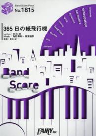 ＢＡＮＤ　ＳＣＯＲＥ　ＰＩＥＣＥ<br> ３６５日の紙飛行機