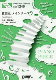 真田丸メインテーマ ＦＡＩＲＹ　ＰＩＡＮＯ　ＰＩＥＣＥ