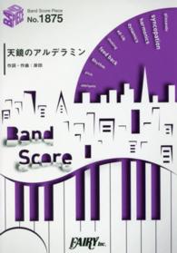 天鏡のアルデラミン - ＢＡＮＤ　ＳＣＯＲＥ ＢＡＮＤ　ＳＣＯＲＥ　ＰＩＥＣＥ