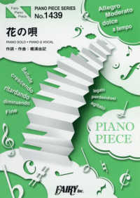 花の唄 - ＰＩＡＮＯ　ＳＯＬＯ・ＰＩＡＮＯ　＆　ＶＯＣＡＬ ＰＩＡＮＯ　ＰＩＥＣＥ　ＳＥＲＩＥＳ