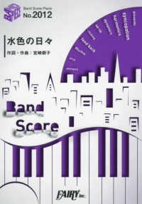 水色の日々 - ＢＡＮＤ　ＳＣＯＲＥ ＢＡＮＤ　ＳＣＯＲＥ　ＰＩＥＣＥ