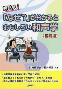 対話式！「なぜ？」が分かるとおもしろい和声学〈基礎編〉