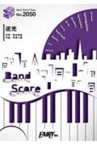 逆光 ＢＡＮＤ　ＳＣＯＲＥ　ＰＩＥＣＥ