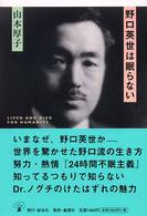 野口英世は眠らない