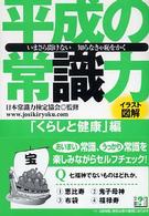 平成の常識力 〈「くらしと健康」編〉 - いまさら聞けない知らなきゃ恥をかく タツミ？文庫