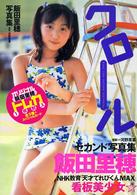 クロール - 飯田里穂写真集