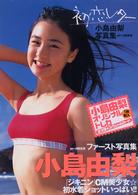 初恋レター―小島由梨写真集