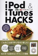 ｉＰｏｄ　＆　ｉＴｕｎｅｓ　ＨＡＣＫＳ - 禁断の悪ノリテクニック