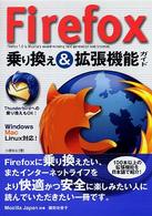 Ｆｉｒｅｆｏｘ乗り換え＆拡張機能ガイド - Ｔｈｕｎｄｅｒｂｉｒｄへの乗り換えもＯＫ！