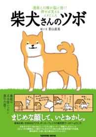 柴犬さんのツボ - 漫画と川柳が脳に効く！押せば笑えるイヌごころ タツミムック