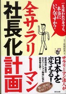 全サラリーマン社長化計画 節税ブックス