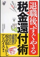 節税ブックス<br> 退職後、すぐやる税金還付術―お父さん、その税金払いすぎ！