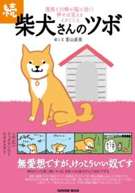 柴犬さんのツボ 〈続〉 - 漫画と川柳が脳に効く！押せば笑えるイヌごころ タツミムック