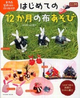 はじめての１２か月の布あそび - うさぎで彩る四季のちりめん細工 タツミムック