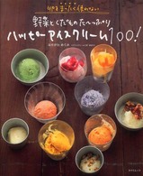 野菜とくだものた～っぷりハッピーアイスクリーム１００！ - 卵をまったく使わない タツミムック
