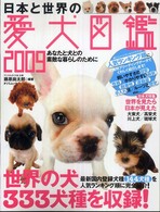 日本と世界の愛犬図鑑 〈２００９〉 - あなたと犬との素敵な暮らしのために タツミムック
