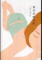 架空升野日記