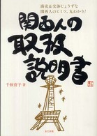 関西人の取扱説明書―商売＆交渉じょうずな関西人のヒミツ、丸わかり！