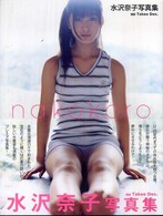 ｎａｋｏｋｏｒｏ―水沢奈子写真集