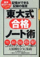 東大式合格ノート術 - 記憶ができる記録の極意