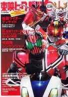 タツミムック<br> 東映ヒーローｍａｘ 〈ｖｏｌ．２９〉 春の灼熱号！『ディケイド』『シンケンジャー』『劇場版超・仮面
