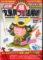 図解最強家庭教師軍団の超文房具フル活用術 - 国算理社英全教科実践編