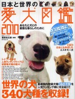 日本と世界の愛犬図鑑 〈２０１０〉 - あなたと犬との素敵な暮らしのために タツミムック