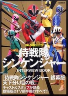 タツミムック<br> 侍戦隊シンケンジャーｉｎｔｅｒｖｉｅｗ　ｂｏｏｋ 〈２００９　ｓｕｍｍｅｒ〉 総力特集：侍戦隊シンケンジャー銀幕版天下分け目の戦