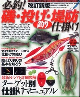 必釣！磯・投げ・堤防釣り仕掛け - ファミリーフィッシングから荒磯の大物釣りまで。最新 タツミムック （改訂新版）