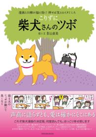 柴犬さんのツボ 〈こりずに〉 - 漫画と川柳が脳に効く！押せば笑えるイヌごころ タツミムック