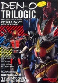 タツミムック<br> ＤＥＮ－Ｏ　ＴＲＩＬＯＧＩＣ - 仮面ライダー×仮面ライダー×仮面ライダーＴＨＥ　Ｍ